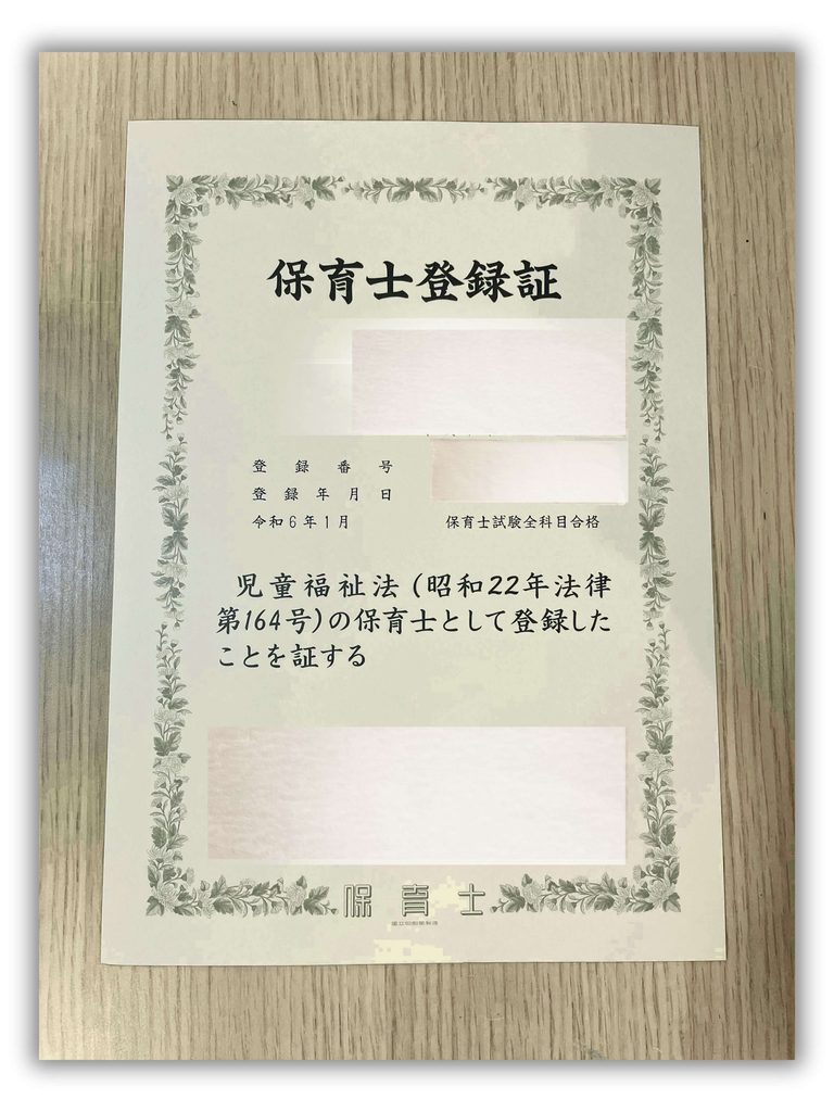 保育士資格証
