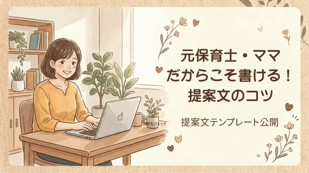 元保育士・ママだからこそ書ける！提案文のコツ