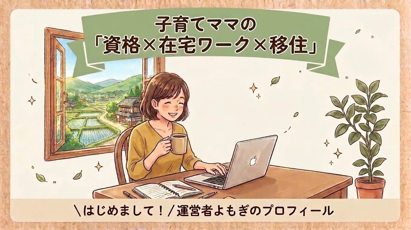 運営者よもぎ自己紹介
