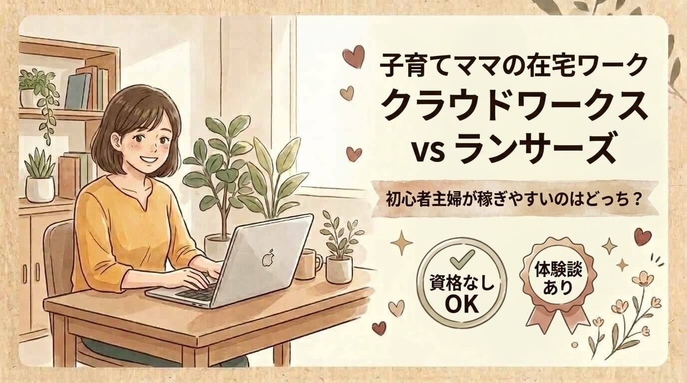 クラウドワークスvｓランサーズ稼ぎやすいのはどっち