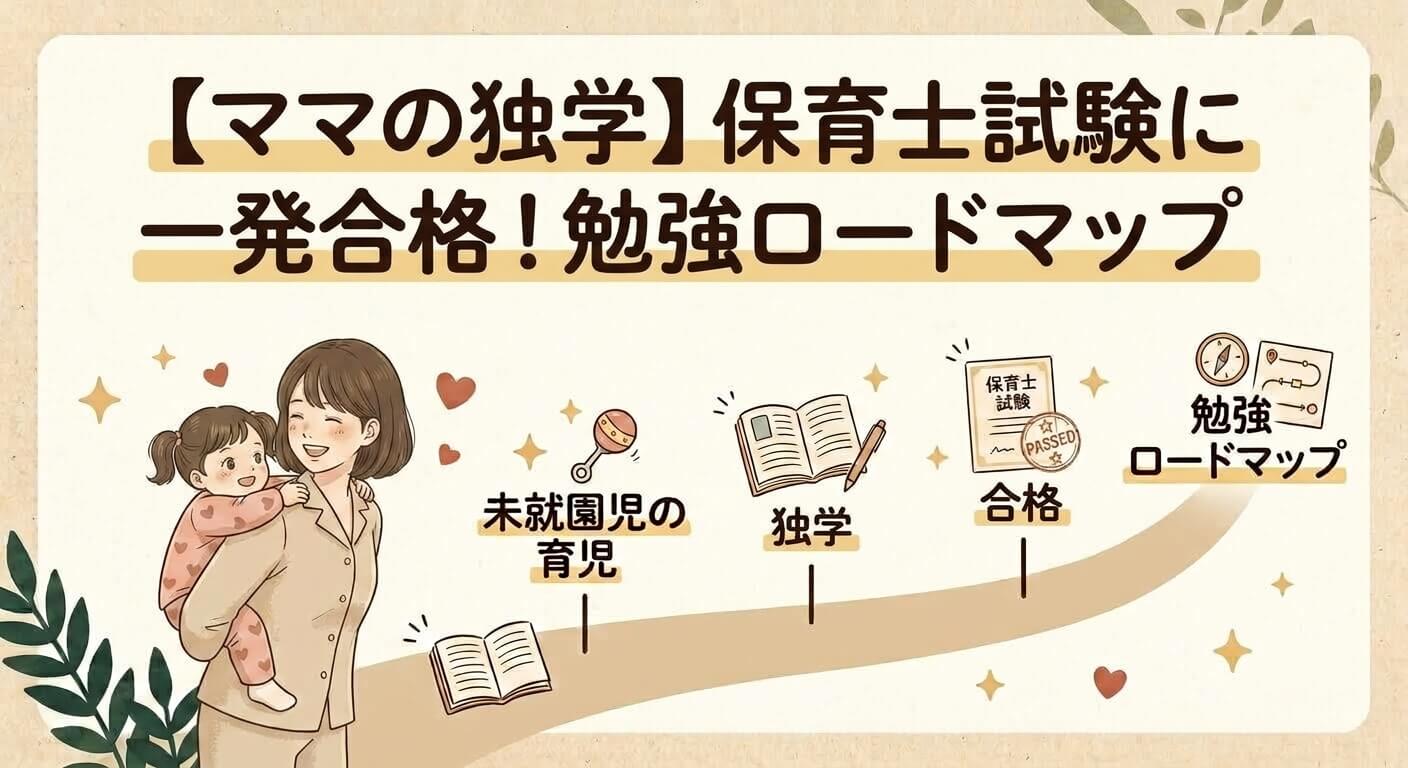 子育て中に独学で保育士一発合格