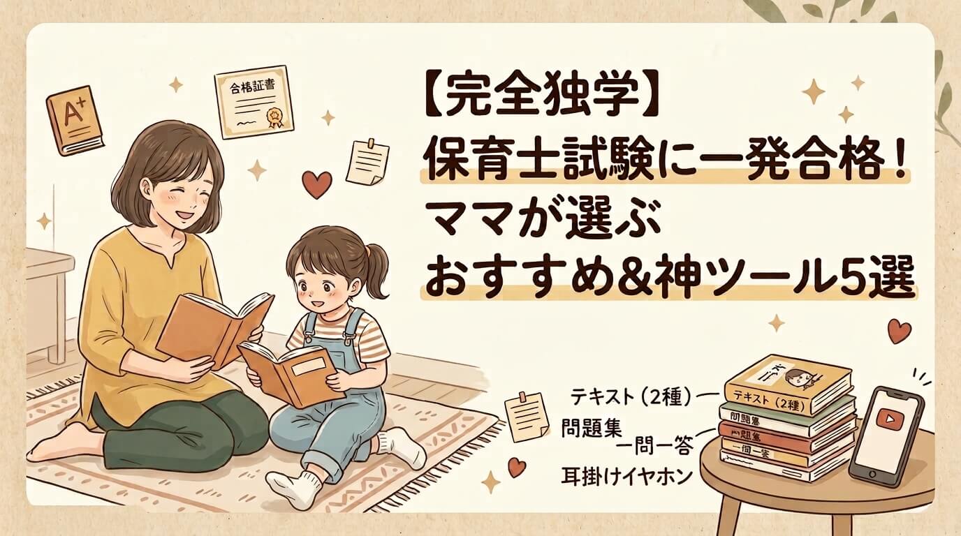 保育士試験おすすめツール5選