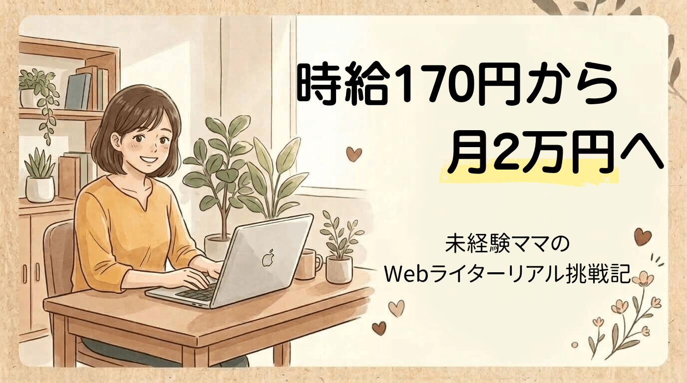 在宅ワーク時給170円から月2万円へ