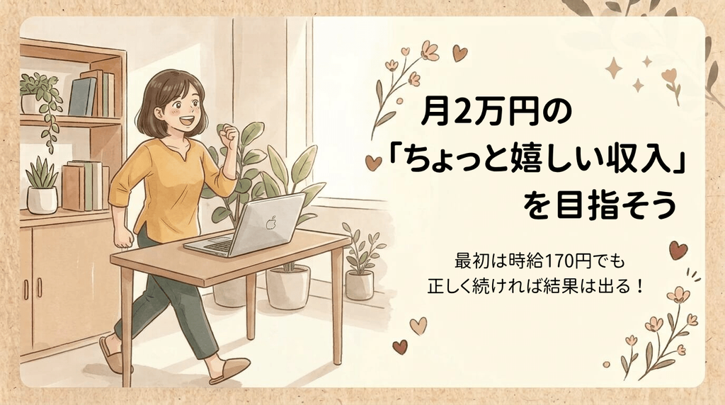 在宅で月2万は目指せる