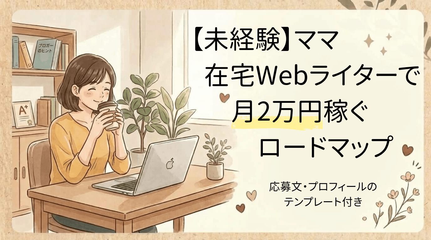 未経験の主婦がWebライターで月2万円稼ぐロードマップ