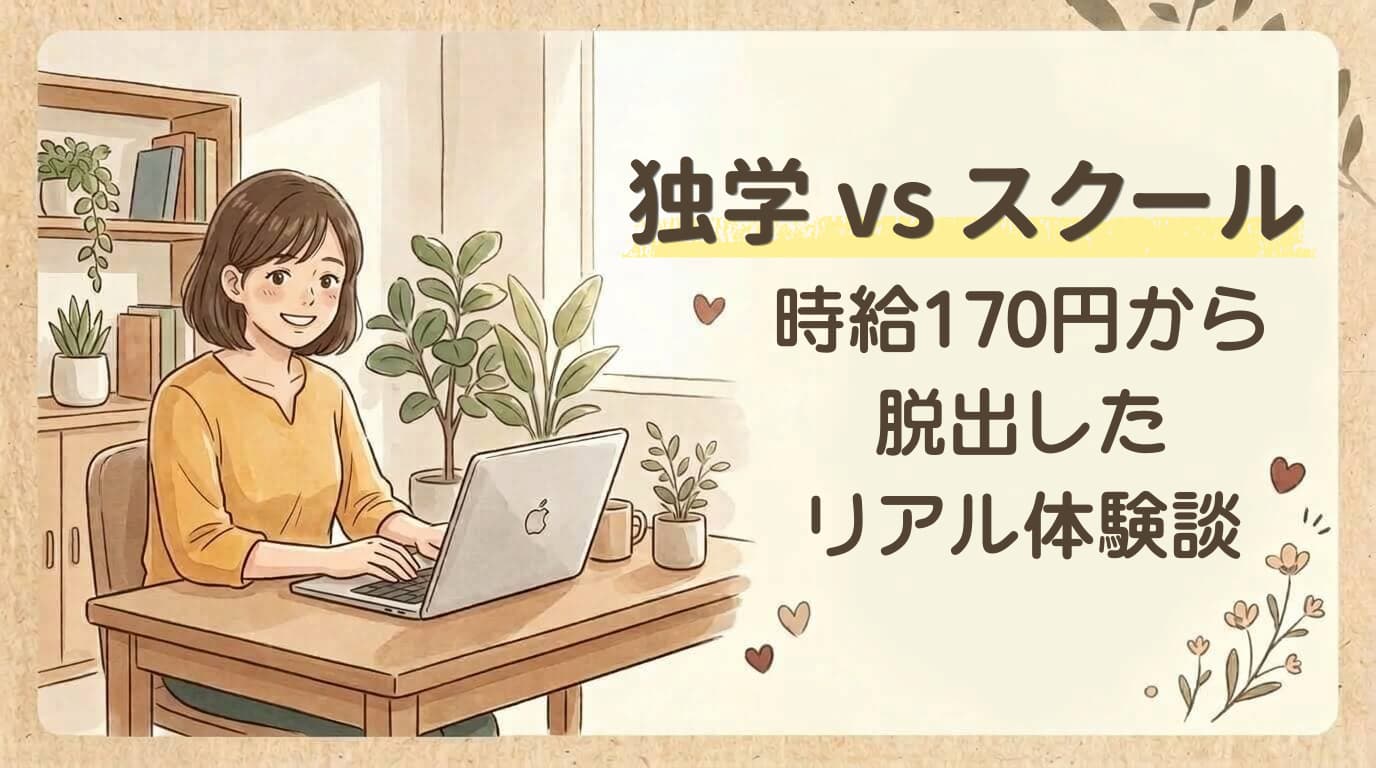 独学-vs-スクール-時給170円から脱出した-リアル体験談